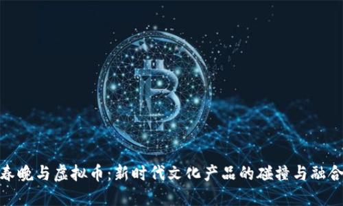 春晚与虚拟币：新时代文化产品的碰撞与融合