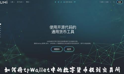 
如何将tpWallet中的数字货币提到交易所