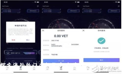 探索海外热门虚拟货币：投资机遇与市场趋势