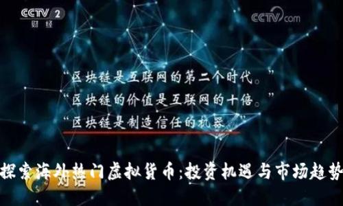 探索海外热门虚拟货币：投资机遇与市场趋势