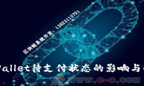 解析tpWallet待支付状态的影响与解决方案