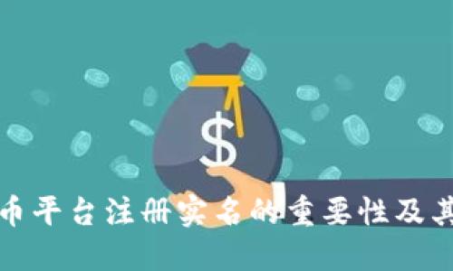 虚拟币平台注册实名的重要性及其影响