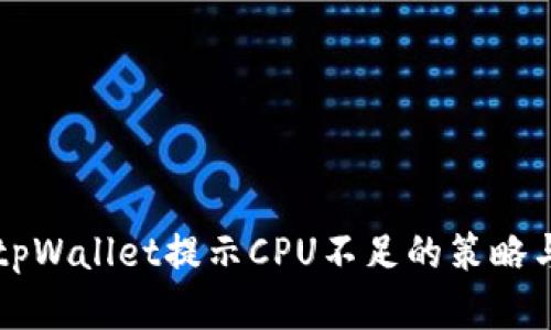 解决tpWallet提示CPU不足的策略与分析