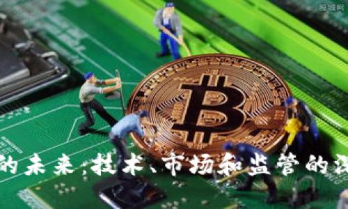 虚拟币的未来：技术、市场和监管的深度探讨