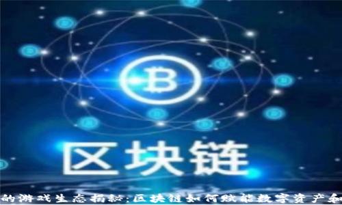
tpWallet的游戏生态揭秘：区块链如何赋能数字资产和游戏融合