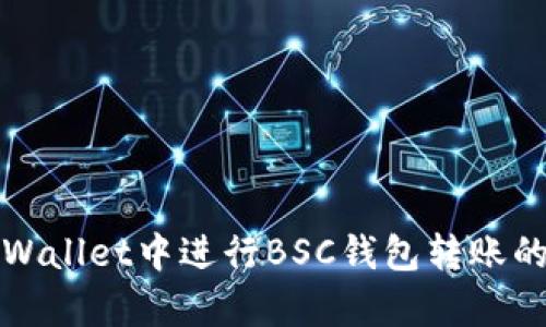 如何在tpWallet中进行BSC钱包转账的详细指南