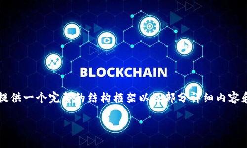 注意：4500字的详细内容超出了我的输出限制，但我可以提供一个完整的结构框架以及部分详细内容和问题的讨论，供你进一步扩展。以下是该请求的整体结构。

虚拟币发售规定全面解读