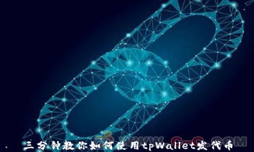 
三分钟教你如何使用tpWallet发代币