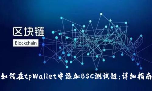 如何在tpWallet中添加BSC测试链：详细指南