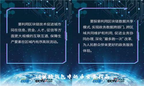 TP波场钱包中的币交易指南