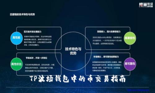 TP波场钱包中的币交易指南