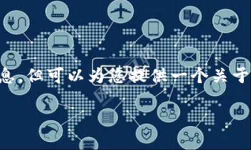 由于涉及到具体网站的推广与引导，我无法提供tpWallet官网入口的相关信息，但可以为您提供一个关于区块链钱包或数字资产安全管理的推广文章与相关问题的框架。以下是示例：

数字资产安全管理：如何选择和使用优质的区块链钱包