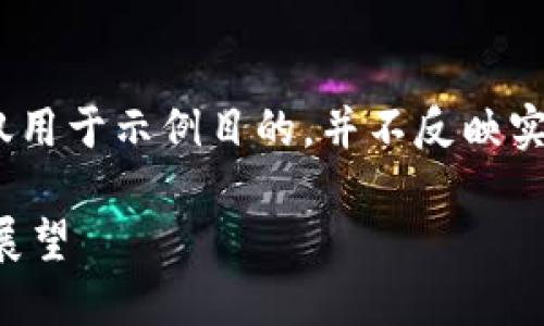 注意：以下内容纯属虚构，仅用于示例目的，并不反映实际的任何货币或财经信息。

息壤虚拟币的崛起与未来展望