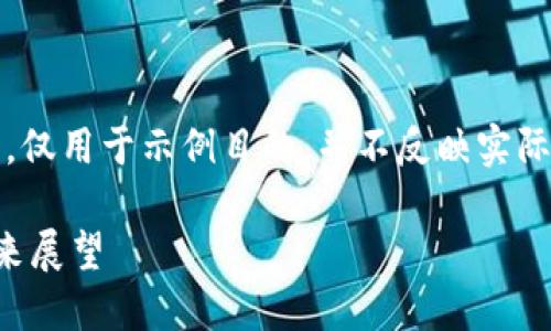 注意：以下内容纯属虚构，仅用于示例目的，并不反映实际的任何货币或财经信息。

息壤虚拟币的崛起与未来展望