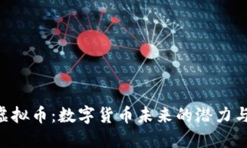 LQC虚拟币：数字货币未来的潜力与挑战