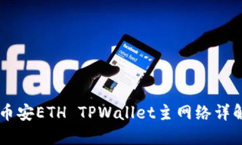 币安ETH TPWallet主网络详解