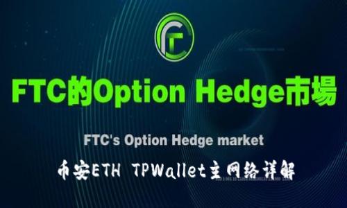 币安ETH TPWallet主网络详解
