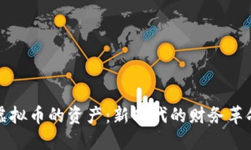 虚拟币的资产：新时代的财务革命