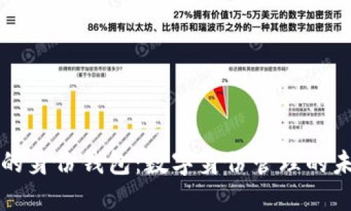 TP的身份钱包：数字身份管理的未来