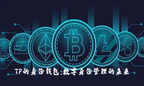 TP的身份钱包：数字身份管理的未来