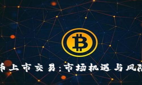 虚拟币上市交易：市场机遇与风险解析