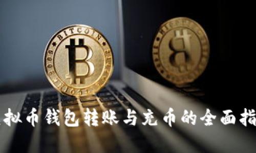 虚拟币钱包转账与充币的全面指南
