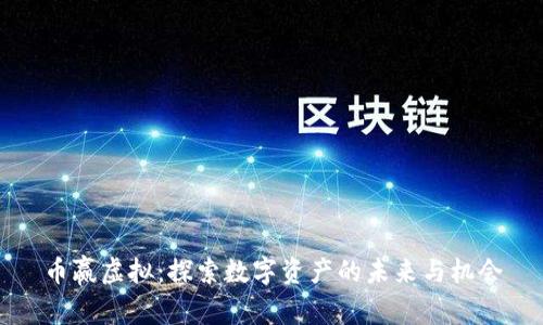 币赢虚拟：探索数字资产的未来与机会