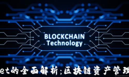 
tpWallet的全面解析：区块链资产管理新方式