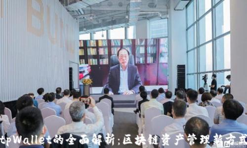 
tpWallet的全面解析：区块链资产管理新方式