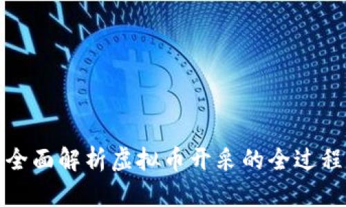 全面解析虚拟币开采的全过程
