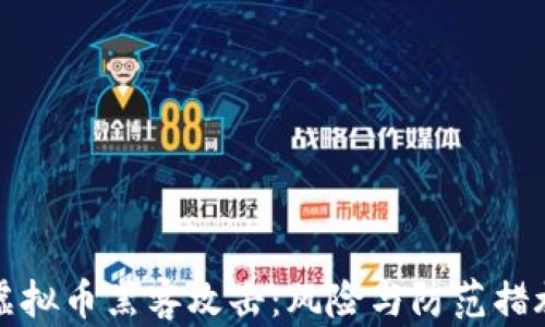 
虚拟币黑客攻击：风险与防范措施