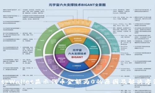  tpWallet显示代币金额为0的原因及解决方法