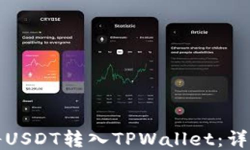 
如何将USDT转入TPWallet：详细指南