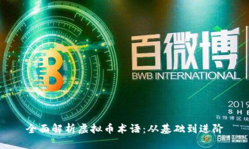 全面解析虚拟币术语：从基础到进阶