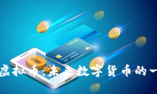 : SC海王虚拟币：未来数字货币的一次新探索
