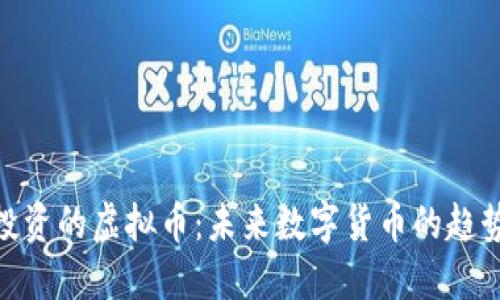 最值得投资的虚拟币：未来数字货币的趋势与机会