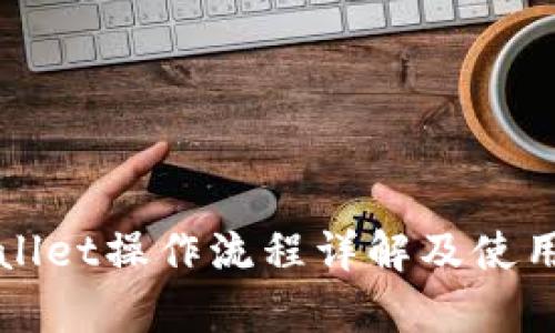 tpWallet操作流程详解及使用指南