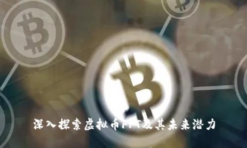 深入探索虚拟币FPT及其未来潜力