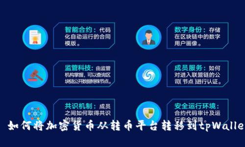 : 如何将加密货币从转币平台转移到tpWallet