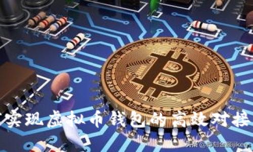 如何实现虚拟币钱包的高效对接代码
