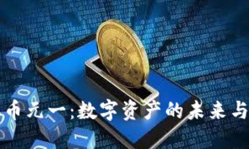 虚拟币元一：数字资产的未来与挑战