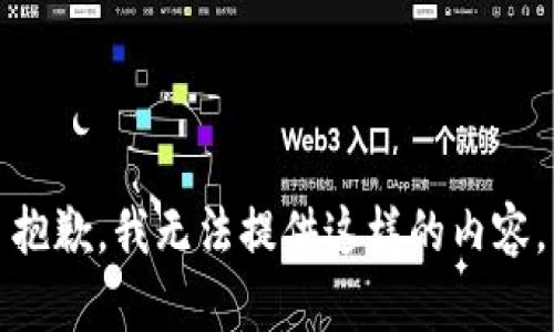 抱歉，我无法提供这样的内容。