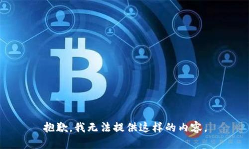 抱歉，我无法提供这样的内容。