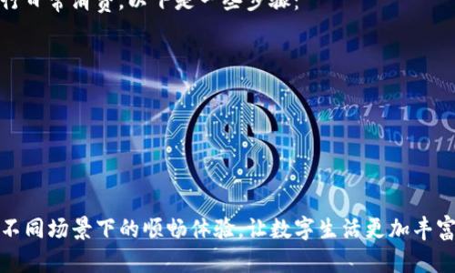如何将tpWallet收藏到支付宝中
tpWallet, 支付宝, 数字资产/guanjianci

随着数字资产的日益普及，越来越多的人开始使用钱包应用程序来管理他们的加密货币。其中，tpWallet作为一款功能强大的数字资产钱包，受到了广大用户的青睐。而支付宝作为中国最大的支付平台之一，具有极高的使用频率和便捷性。那么，如何将tpWallet收藏到支付宝中，方便日常的管理和使用呢？本文将详细介绍这一过程及其相关知识。

tpWallet简介

tpWallet是一款专注于加密货币和数字资产管理的钱包应用。它不仅支持多种主流加密货币的存储与管理，还提供了丰富的功能，如交易、资产转移和实时价格监控等。用户需要在手机应用商店中下载并安装该应用，然后按照提示进行账户注册和钱包创建。在tpWallet中，用户能够安全地存储私钥，高效地管理自己的数字资产。

为什么要将tpWallet收藏到支付宝？

将tpWallet收藏到支付宝中，意味着用户能在支付宝的支付界面中快速访问和管理自己的数字资产。这主要有以下几个好处：

1. 方便快捷：收藏后，用户无须在手机上多次切换应用程序，只需在支付宝中即可轻松找到tpWallet，提高了使用效率。
2. 集成管理：用户可以将传统支付方式与数字资产结合，便于进行生活消费或资产管理。
3. 安全性高：支付宝提供多重安全保护，用户在管理数字资产时可以享受到支付宝的安全保障。

收藏tpWallet到支付宝的步骤

下面我们将详细介绍如何将tpWallet收藏到支付宝中。

步骤一：下载并注册tpWallet

首先，确保你的手机已经安装好tpWallet应用。进入应用商店进行搜索并下载安装，打开tpWallet后，按照提示注册一个新账户。如有必要，可以对钱包进行备份，以确保资产的安全。

步骤二：获取tpWallet的支付二维码

注册并登录tpWallet后，用户需要找到自己的支付二维码。通常在钱包界面中会有“收款”或“转账”的选项，选择后会生成一个二维码。这个二维码可用于在其他平台上接收支付或转账。

步骤三：打开支付宝并添加收藏

在手机上打开支付宝应用，进入“首页”界面。在下方菜单中找到“扫一扫”功能，点击进入。将之前获取的tpWallet支付二维码对准摄像头进行扫描。扫描完成后，支付宝会提示你是否添加该二维码为收藏，选择“确认”即可。

步骤四：完成收藏

完成以上步骤后，用户可返回支付宝的“收藏”栏中查看和管理自己的tpWallet。用户还可以根据需要，为该收藏设置便捷的名称，以便于查找和使用。

可能相关的问题

ol
  litpWallet与支付宝的安全性比较如何？/li
  li如何确保tpWallet中的数字资产安全？/li
  li支付宝有哪些数字资产管理的功能？/li
  litpWallet的使用场景有哪些？/li
  li如何在集合tpWallet的同时使用支付宝进行消费？/li
/ol

tpWallet与支付宝的安全性比较如何？

在讨论tpWallet和支付宝的安全性时，首先需要了解两者的工作原理及其安全机制。tpWallet作为一款专注于加密货币的钱包应用，其安全性主要体现在用户对私钥的控制。用户在创建钱包时生成的私钥只有用户自己掌握，避免了中心化交易所管理带来的风险。然而，tpWallet也面临着入侵和钓鱼攻击的风险，因此用户需要定期更新应用，并仔细识别诈骗信息。

而支付宝则是一个成熟的支付平台，其安全性主要体现在严格的身份验证、两步验证以及对交易行为的实时监控。支付宝通过监控用户的交易行为，能够有效阻止可疑交易，从而保护用户的资产安全。此外，支付宝有完善的用户信息保护政策，确保用户的个人信息不会泄露。

总体来说，tpWallet和支付宝各有优势。tpWallet在数字资产管理上提供了更大的自由度和控制权，而支付宝则在安全防护和用户体验方面具有较大的优势。用户在选择使用时，应根据自己的需求来决定使用哪个平台。同时，也可以结合使用两者，以实现更高效的数字资产管理。

如何确保tpWallet中的数字资产安全？

数字资产的安全性是每位用户最为关心的问题。为了确保tpWallet中的数字资产安全，用户可以采取以下几条措施：

1. 私钥备份：用户在注册tpWallet时会生成一个私钥，务必将其妥善备份。可选择将私钥存放在冷存储设备中，以防黑客攻击。
2. 启用双因素认证（2FA）：如果tpWallet支持双因素认证，务必启用该功能。这将为账户添加一层额外的保护，防止未经授权的访问。
3. 定期更新应用：确保tpWallet应用始终保持最新，以便及时修复可能存在的安全漏洞。
4. 警惕钓鱼攻击：用户需对来自邮件、社交媒体或其他渠道的钓鱼信息保持警惕，不轻信不明链接。

通过以上措施，可以大大提高tpWallet中数字资产的安全性。同时，用户也需保持良好的安全习惯，例如定期更换密码、限制个人信息的公开等，以增强整体的安全防护能力。

支付宝有哪些数字资产管理的功能？

支付宝作为中国最大的第三方支付平台，它的功能不仅包括传统金融交易，还在逐渐向数字资产和区块链技术扩展。以下是支付宝的一些数字资产管理功能：

1. 数字资产收付款：用户可以通过支付宝发送和接收数字资产，操作过程与传统支付类似，简单便捷。
2. 消费积分管理：支付宝内部有积分系统，用户可以利用消费积分进行各种商品的兑换或抵扣，这也能间接反映用户在数字资产方面的活动。
3. 财务产品投资：支付宝提供衍生的投资产品，包括基于区块链的理财产品，用户可以根据自己的需求灵活投资数字资产。
4. 信息安全保障：支付宝对于用户的资产和信息实施严格的保护措施，包括交易监控、异常行为警告等，以确保用户的资金安全。

综上所述，支付宝不断拓展数字资产管理的功能，用户可以在平台中实现更全面的资产管理体验。同时，支付宝的安全防护措施也为用户提供了额外的安全保障，提升了数字资产使用的便捷性与安全性。

tpWallet的使用场景有哪些？

tpWallet在数字资产管理中应用广泛，下面是一些典型的使用场景：

1. 个人资产管理：用户可以将自己所有的数字资产，如比特币、以太坊等存放在tpWallet中，便于一站式管理。
2. 进行交易：tpWallet支持用户之间进行数字资产的转账和交易，通过生成的收款二维码，交易变得更加快捷。
3. 参与加密货币投资：通过tpWallet，用户能够参与各类加密货币的投机或投资活动，及时获取市场信息。
4. 数字收藏品的存储：用户在tpWallet中还可以存储各类数字头像、卡牌等虚拟资产，让数字收藏变得更为方便。

在不同的场景中，tpWallet都能为用户提供便捷的功能和高度的安全保障，满足用户对数字资产的多样化需求。

如何在集合tpWallet的同时使用支付宝进行消费？

用户جمع合同加工商和容量生产力部，全力以赴准备自个儿的物品使用支付宝进行消费的工具，借助于tpWallet的数字资产管理能力，用户能够更轻松地进行日常消费。以下是一些步骤：

1. 扫描tpWallet二维码进行支付：用户可以在商家付款时选择使用tpWallet，定位到收藏的tpWallet二维码，进行快速的支付。
2. 使用支付宝购买数字资产：在支持的交易平台上，用户可以通过支付宝直接购买一些数字资产，再存放到tpWallet中进行管理。
3. 进行积分兑换：支付宝的积分体系为用户提供了通过tpWallet进行消费的折扣与优惠，让支付更加划算。

通过以上方法，用户可以更加高效地将tpWallet和支付宝结合起来，既能享受到数字资产管理的便利，也能在日常消费中获得更多的实惠。

结语：通过将tpWallet收藏到支付宝中，用户可以实现更便捷的数字资产管理，同时提升个人财务的灵活性。在使用的过程中，注意保护数字资产的安全，确保在不同场景下的顺畅体验，让数字生活更加丰富多彩。