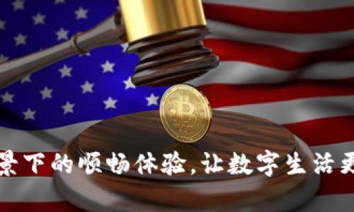 如何将tpWallet收藏到支付宝中
tpWallet, 支付宝, 数字资产/guanjianci

随着数字资产的日益普及，越来越多的人开始使用钱包应用程序来管理他们的加密货币。其中，tpWallet作为一款功能强大的数字资产钱包，受到了广大用户的青睐。而支付宝作为中国最大的支付平台之一，具有极高的使用频率和便捷性。那么，如何将tpWallet收藏到支付宝中，方便日常的管理和使用呢？本文将详细介绍这一过程及其相关知识。

tpWallet简介

tpWallet是一款专注于加密货币和数字资产管理的钱包应用。它不仅支持多种主流加密货币的存储与管理，还提供了丰富的功能，如交易、资产转移和实时价格监控等。用户需要在手机应用商店中下载并安装该应用，然后按照提示进行账户注册和钱包创建。在tpWallet中，用户能够安全地存储私钥，高效地管理自己的数字资产。

为什么要将tpWallet收藏到支付宝？

将tpWallet收藏到支付宝中，意味着用户能在支付宝的支付界面中快速访问和管理自己的数字资产。这主要有以下几个好处：

1. 方便快捷：收藏后，用户无须在手机上多次切换应用程序，只需在支付宝中即可轻松找到tpWallet，提高了使用效率。
2. 集成管理：用户可以将传统支付方式与数字资产结合，便于进行生活消费或资产管理。
3. 安全性高：支付宝提供多重安全保护，用户在管理数字资产时可以享受到支付宝的安全保障。

收藏tpWallet到支付宝的步骤

下面我们将详细介绍如何将tpWallet收藏到支付宝中。

步骤一：下载并注册tpWallet

首先，确保你的手机已经安装好tpWallet应用。进入应用商店进行搜索并下载安装，打开tpWallet后，按照提示注册一个新账户。如有必要，可以对钱包进行备份，以确保资产的安全。

步骤二：获取tpWallet的支付二维码

注册并登录tpWallet后，用户需要找到自己的支付二维码。通常在钱包界面中会有“收款”或“转账”的选项，选择后会生成一个二维码。这个二维码可用于在其他平台上接收支付或转账。

步骤三：打开支付宝并添加收藏

在手机上打开支付宝应用，进入“首页”界面。在下方菜单中找到“扫一扫”功能，点击进入。将之前获取的tpWallet支付二维码对准摄像头进行扫描。扫描完成后，支付宝会提示你是否添加该二维码为收藏，选择“确认”即可。

步骤四：完成收藏

完成以上步骤后，用户可返回支付宝的“收藏”栏中查看和管理自己的tpWallet。用户还可以根据需要，为该收藏设置便捷的名称，以便于查找和使用。

可能相关的问题

ol
  litpWallet与支付宝的安全性比较如何？/li
  li如何确保tpWallet中的数字资产安全？/li
  li支付宝有哪些数字资产管理的功能？/li
  litpWallet的使用场景有哪些？/li
  li如何在集合tpWallet的同时使用支付宝进行消费？/li
/ol

tpWallet与支付宝的安全性比较如何？

在讨论tpWallet和支付宝的安全性时，首先需要了解两者的工作原理及其安全机制。tpWallet作为一款专注于加密货币的钱包应用，其安全性主要体现在用户对私钥的控制。用户在创建钱包时生成的私钥只有用户自己掌握，避免了中心化交易所管理带来的风险。然而，tpWallet也面临着入侵和钓鱼攻击的风险，因此用户需要定期更新应用，并仔细识别诈骗信息。

而支付宝则是一个成熟的支付平台，其安全性主要体现在严格的身份验证、两步验证以及对交易行为的实时监控。支付宝通过监控用户的交易行为，能够有效阻止可疑交易，从而保护用户的资产安全。此外，支付宝有完善的用户信息保护政策，确保用户的个人信息不会泄露。

总体来说，tpWallet和支付宝各有优势。tpWallet在数字资产管理上提供了更大的自由度和控制权，而支付宝则在安全防护和用户体验方面具有较大的优势。用户在选择使用时，应根据自己的需求来决定使用哪个平台。同时，也可以结合使用两者，以实现更高效的数字资产管理。

如何确保tpWallet中的数字资产安全？

数字资产的安全性是每位用户最为关心的问题。为了确保tpWallet中的数字资产安全，用户可以采取以下几条措施：

1. 私钥备份：用户在注册tpWallet时会生成一个私钥，务必将其妥善备份。可选择将私钥存放在冷存储设备中，以防黑客攻击。
2. 启用双因素认证（2FA）：如果tpWallet支持双因素认证，务必启用该功能。这将为账户添加一层额外的保护，防止未经授权的访问。
3. 定期更新应用：确保tpWallet应用始终保持最新，以便及时修复可能存在的安全漏洞。
4. 警惕钓鱼攻击：用户需对来自邮件、社交媒体或其他渠道的钓鱼信息保持警惕，不轻信不明链接。

通过以上措施，可以大大提高tpWallet中数字资产的安全性。同时，用户也需保持良好的安全习惯，例如定期更换密码、限制个人信息的公开等，以增强整体的安全防护能力。

支付宝有哪些数字资产管理的功能？

支付宝作为中国最大的第三方支付平台，它的功能不仅包括传统金融交易，还在逐渐向数字资产和区块链技术扩展。以下是支付宝的一些数字资产管理功能：

1. 数字资产收付款：用户可以通过支付宝发送和接收数字资产，操作过程与传统支付类似，简单便捷。
2. 消费积分管理：支付宝内部有积分系统，用户可以利用消费积分进行各种商品的兑换或抵扣，这也能间接反映用户在数字资产方面的活动。
3. 财务产品投资：支付宝提供衍生的投资产品，包括基于区块链的理财产品，用户可以根据自己的需求灵活投资数字资产。
4. 信息安全保障：支付宝对于用户的资产和信息实施严格的保护措施，包括交易监控、异常行为警告等，以确保用户的资金安全。

综上所述，支付宝不断拓展数字资产管理的功能，用户可以在平台中实现更全面的资产管理体验。同时，支付宝的安全防护措施也为用户提供了额外的安全保障，提升了数字资产使用的便捷性与安全性。

tpWallet的使用场景有哪些？

tpWallet在数字资产管理中应用广泛，下面是一些典型的使用场景：

1. 个人资产管理：用户可以将自己所有的数字资产，如比特币、以太坊等存放在tpWallet中，便于一站式管理。
2. 进行交易：tpWallet支持用户之间进行数字资产的转账和交易，通过生成的收款二维码，交易变得更加快捷。
3. 参与加密货币投资：通过tpWallet，用户能够参与各类加密货币的投机或投资活动，及时获取市场信息。
4. 数字收藏品的存储：用户在tpWallet中还可以存储各类数字头像、卡牌等虚拟资产，让数字收藏变得更为方便。

在不同的场景中，tpWallet都能为用户提供便捷的功能和高度的安全保障，满足用户对数字资产的多样化需求。

如何在集合tpWallet的同时使用支付宝进行消费？

用户جمع合同加工商和容量生产力部，全力以赴准备自个儿的物品使用支付宝进行消费的工具，借助于tpWallet的数字资产管理能力，用户能够更轻松地进行日常消费。以下是一些步骤：

1. 扫描tpWallet二维码进行支付：用户可以在商家付款时选择使用tpWallet，定位到收藏的tpWallet二维码，进行快速的支付。
2. 使用支付宝购买数字资产：在支持的交易平台上，用户可以通过支付宝直接购买一些数字资产，再存放到tpWallet中进行管理。
3. 进行积分兑换：支付宝的积分体系为用户提供了通过tpWallet进行消费的折扣与优惠，让支付更加划算。

通过以上方法，用户可以更加高效地将tpWallet和支付宝结合起来，既能享受到数字资产管理的便利，也能在日常消费中获得更多的实惠。

结语：通过将tpWallet收藏到支付宝中，用户可以实现更便捷的数字资产管理，同时提升个人财务的灵活性。在使用的过程中，注意保护数字资产的安全，确保在不同场景下的顺畅体验，让数字生活更加丰富多彩。