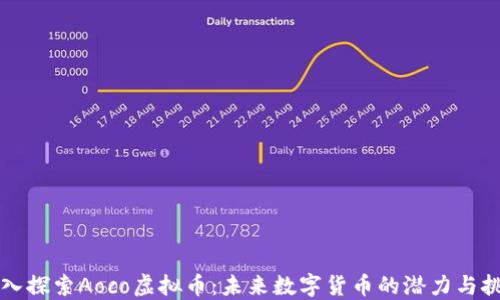 
深入探索Aoco虚拟币：未来数字货币的潜力与挑战