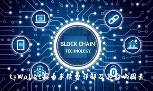 tpWallet买币手续费详解及其影响因素