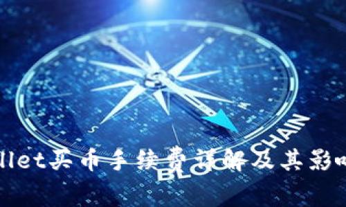 tpWallet买币手续费详解及其影响因素