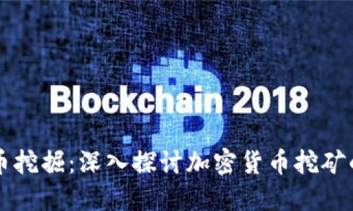 虚拟币挖掘：深入探讨加密货币挖矿的世界