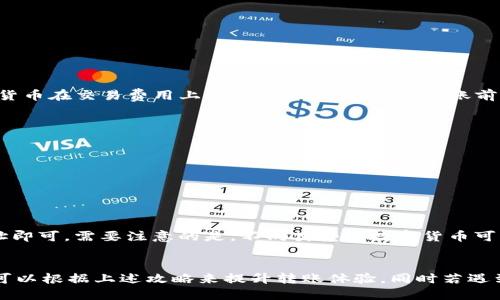 

jiaotitpWallet不同钱包转账全攻略/jiaoti
```

关键词

tpWallet, 钱包转账, 数字货币/guanjianci
```

tpWallet不同钱包转账全攻略

随着区块链技术的迅猛发展，数字货币逐渐成为了一个新的投资与交易领域。这其中，各种数字钱包的涌现为用户提供了多样化的交易方式。其中，tpWallet作为一种广受欢迎的数字钱包，拥有简单易用的操作界面与强大的功能。然而，很多用户在使用tpWallet进行不同钱包间的转账时，可能会遇到各种问题和疑惑。在本篇文章中，我们将详细探讨tpWallet不同钱包转账的全攻略，帮助用户更好地理解和掌握这一操作。

一、tpWallet简介
tpWallet是一款多功能数字货币钱包，支持多种数字资产的存储与管理。其用户界面设计简洁友好，适合各类用户使用。同时，tpWallet还提供安全的私钥管理方案，让用户的资产得到有效保护。无论是钱包创建、资产转账、还是交易记录查询，tpWallet均实现了简单化的操作流程，极大地方便了用户。

二、不同钱包转账的基本概念
在进行任何钱包间的转账之前，我们首先需要了解一些基本概念。例如，钱包地址、交易费用以及资金确认等。钱包地址是用来接收数字货币的唯一标识，每个钱包都有其独特的地址。此外，转账过程中的交易费用则是矿工费，用户通常需要支付一定的费用来促使交易更快地被确认。

三、如何使用tpWallet进行转账
在tpWallet中进行转账的步骤相对简单。用户只需按照以下步骤进行操作：
ol
    li打开tpWallet并登录账户。/li
    li在主界面选择“转账”功能。/li
    li输入接收方的钱包地址和转账金额。/li
    li选择适当的交易费用，确认交易信息无误后，点击“确认转账”。/li
/ol
上述步骤简单明了，用户只需遵照操作即可完成转账。然而，在实际操作中，用户可能会面临各种问题和困惑。

四、常见问题解答

h4问题一：转账失败的原因是什么？/h4
在进行数字货币转账时，用户可能会遇到转账失败的情况。造成这一问题的原因多种多样，以下是一些常见的原因：
ul
    listrong钱包地址不正确：/strong如果用户输入的接收方钱包地址有误，转账将无法完成。因此，用户在转账前应仔细确认地址的正确性。/li
    listrong余额不足：/strong如果用户账户中余额不足以覆盖转账金额及相关交易费用，则转账操作也会失败。/li
    listrong网络拥堵：strong在区块链网络非常繁忙的情况下，用户可能需要支付更高的交易费用才能促使交易被快速确认，若交易费用设置过低也可能导致交易延迟或失败。/li
/ul

h4问题二：如何确保转账的安全性？/h4
数字货币转账的安全性是用户极为关注的问题。为了保障转账的安全性，用户可以采取以下措施：
ul
    listrong启用双重认证：/strongtpWallet支持双重认证功能，用户可以开启这一功能以增强账户的安全性。即使密码泄露，未通过认证的用户仍无法进行转账。/li
    listrong定期备份钱包：/strong建议用户定期备份钱包数据，以防数据丢失。备份私钥或助记词，并存放在安全的环境中。/li
    listrong保持软件更新：/strong确保tpWallet始终处于最新版本，以防漏洞被恶意利用。/li
/ul

h4问题三：转账时间与费用是怎样的？/h4
数字货币的转账时间和费用取决于多个因素，包括网络拥堵情况及用户设置的交易费用。一般来说，较高的交易费用会使得交易被更快确认，而较低的费用可能导致延迟。同时，不同的数字货币在交易费用上也有所区别。用户在转账前应根据市场情况设置合理的交易费用。

h4问题四：如何处理转账异常情况？/h4
在转账过程中，若出现异常情况，用户应及时采取措施进行处理。以下是一些处理方法：
ul
    listrong查询交易状态：/strong用户可以在tpWallet中查看交易记录，若发现交易未被确认，可以查询相关区块链信息，知晓交易的处理状况。/li
    listrong联系tpWallet客服：/strong若问题无法解决，可以尝试联系tpWallet的客服寻求帮助。专业的客服团队将为用户提供相应的解决方案。/li
/ul

h4问题五：可以跨钱包进行转账吗？/h4
tpWallet支持与其他钱包进行跨钱包转账。用户可以将数字货币从tpWallet转账到其他钱包，也可以从其他钱包转账到tpWallet。操作方法与普通转账相同，只需确保输入正确的钱包地址即可。需要注意的是，不同类型的数字货币可能会涉及不同的转账协议，用户应根据具体情况操作。

五、总结
通过以上内容，相信读者对tpWallet不同钱包转账的相关知识有了更全面的了解。数字货币的转账虽然操作简单，但用户仍需关注安全性以及交易费用等问题。在今后的使用过程中，用户可以根据上述攻略来提升转账体验，同时若遇到问题时，也能够更有效地进行解决。

tpWallet作为一款用户友好的数字钱包，其简单的操作方式以及安全的使用体验使其成为越来越多用户的首选。在使用中，若有任何疑惑，建议随时查阅官方文档或寻求社区支持，确保您的资产安全和转账顺利。